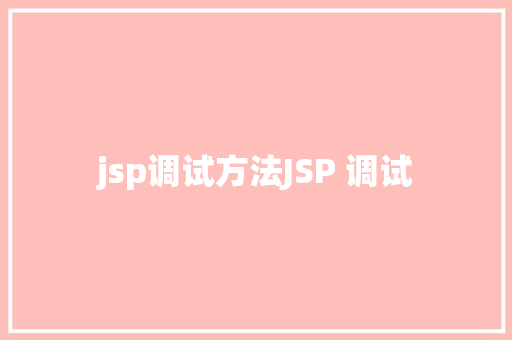 jsp调试方法JSP 调试 Docker