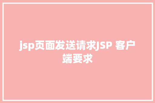 jsp页面发送请求JSP 客户端要求 NoSQL