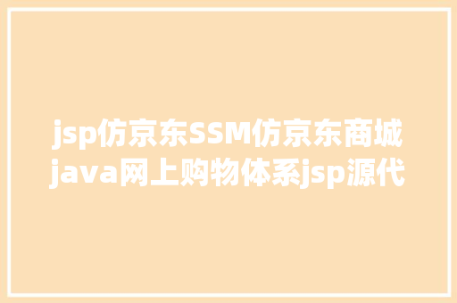 jsp仿京东SSM仿京东商城java网上购物体系jsp源代码mysql