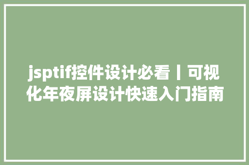 jsptif控件设计必看丨可视化年夜屏设计快速入门指南看这篇就够了 NoSQL