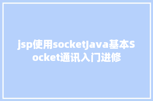 jsp使用socketJava基本Socket通讯入门进修 NoSQL