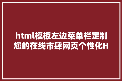 html模板左边菜单栏定制您的在线市肆网页个性化Header和导航栏