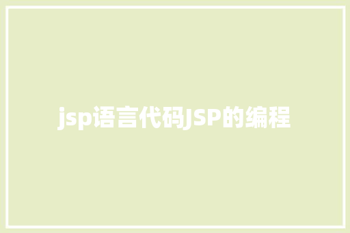 jsp语言代码JSP的编程 Docker