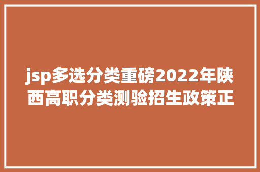 jsp多选分类重磅2022年陕西高职分类测验招生政策正式宣布