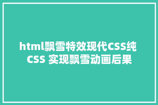 html飘雪特效现代CSS纯 CSS 实现飘雪动画后果