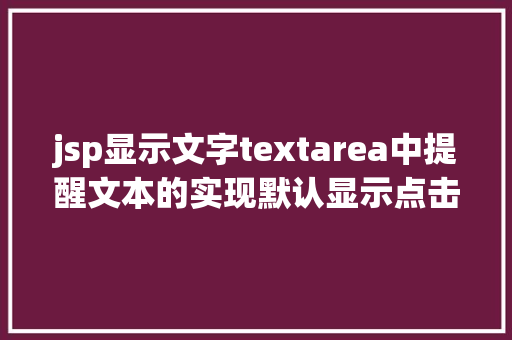 jsp显示文字textarea中提醒文本的实现默认显示点击消逝 GraphQL