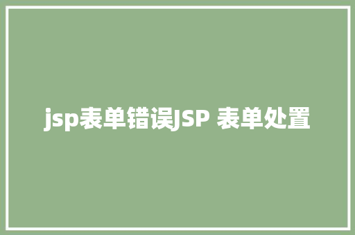 jsp表单错误JSP 表单处置 CSS