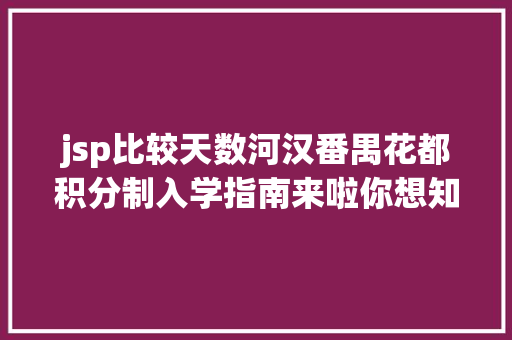 jsp比较天数河汉番禺花都积分制入学指南来啦你想知道的都能解答