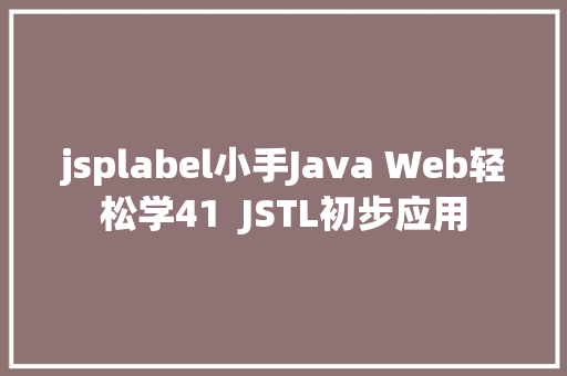 jsplabel小手Java Web轻松学41  JSTL初步应用 PHP