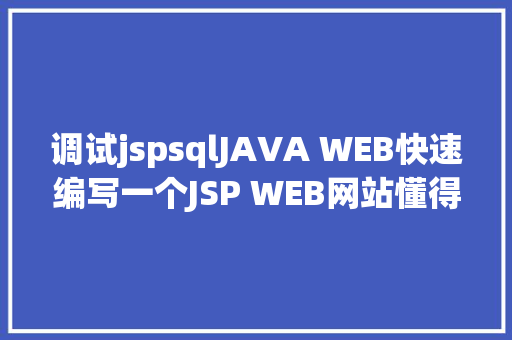 调试jspsqlJAVA WEB快速编写一个JSP WEB网站懂得网站的根本构造 调试 安排 RESTful API