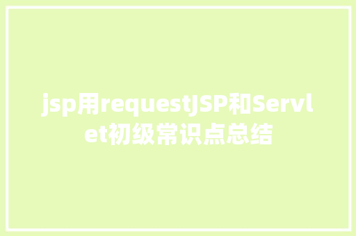 jsp用requestJSP和Servlet初级常识点总结 AJAX