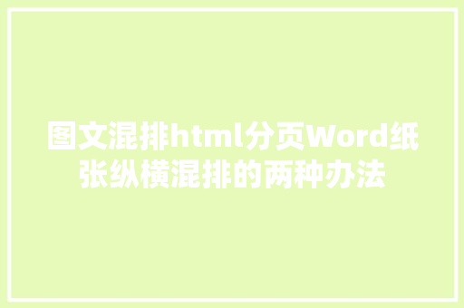 图文混排html分页Word纸张纵横混排的两种办法 jQuery