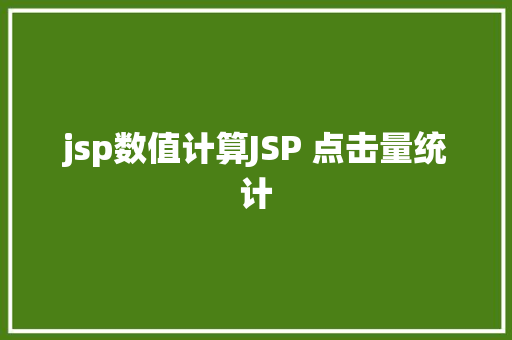 jsp数值计算JSP 点击量统计 Ruby