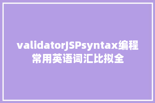 validatorJSPsyntax编程常用英语词汇比拟全