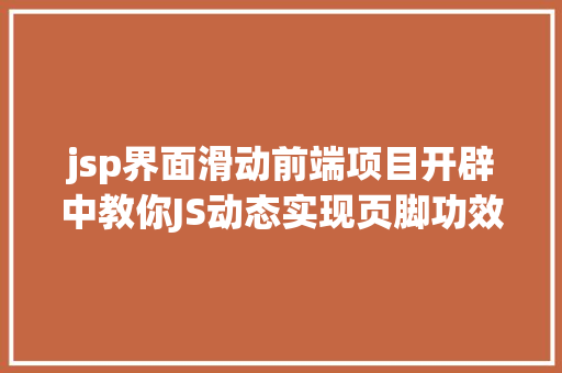 jsp界面滑动前端项目开辟中教你JS动态实现页脚功效 Node.js