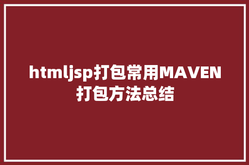 htmljsp打包常用MAVEN打包方法总结 GraphQL