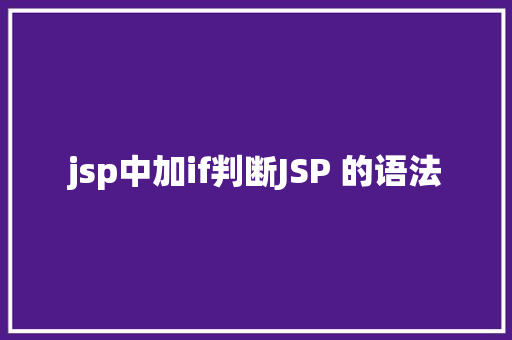 jsp中加if判断JSP 的语法