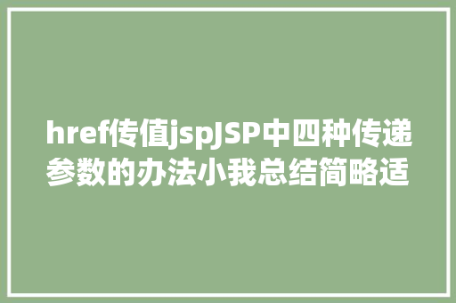 href传值jspJSP中四种传递参数的办法小我总结简略适用 AJAX