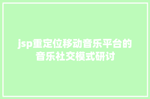 jsp重定位移动音乐平台的音乐社交模式研讨 Bootstrap