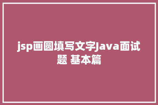 jsp画圆填写文字Java面试题 基本篇 Docker