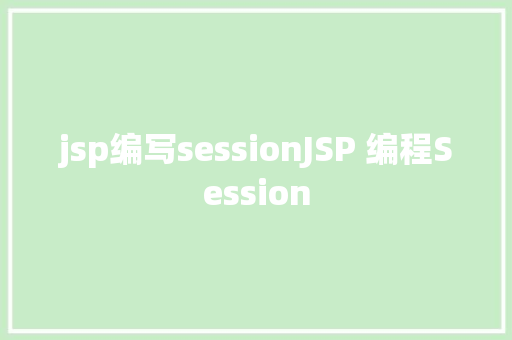 jsp编写sessionJSP 编程Session PHP