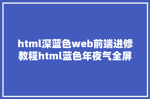 html深蓝色web前端进修教程html蓝色年夜气全屏登录页面开辟 HTML