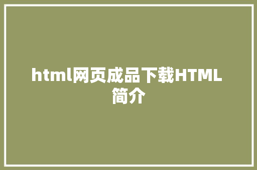 html网页成品下载HTML 简介 Ruby