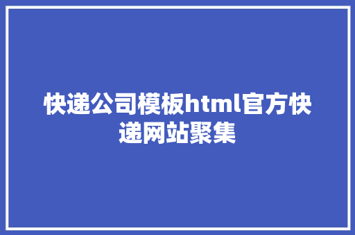 快递公司模板html官方快递网站聚集