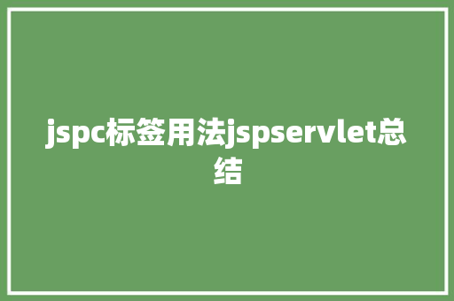 jspc标签用法jspservlet总结 Vue.js