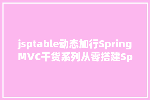 jsptable动态加行SpringMVC干货系列从零搭建SpringMVCmybatis Java