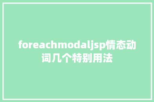 foreachmodaljsp情态动词几个特别用法