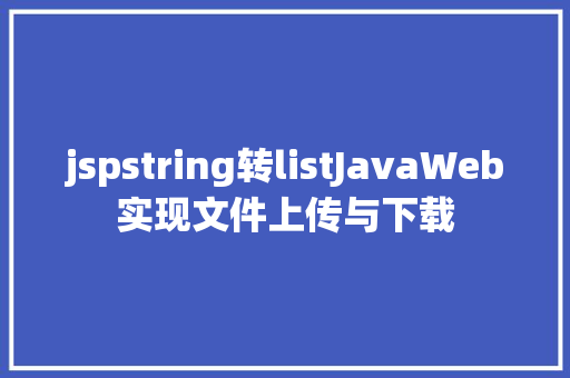 jspstring转listJavaWeb实现文件上传与下载 Python