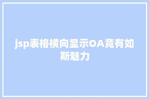 jsp表格横向显示OA竟有如斯魅力 jQuery