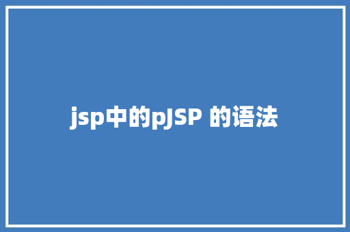 jsp中的pJSP 的语法 GraphQL