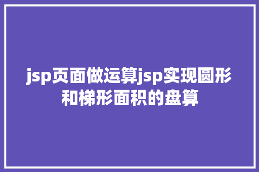 jsp页面做运算jsp实现圆形和梯形面积的盘算