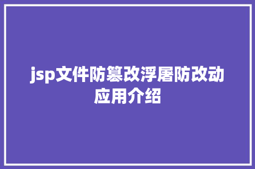 jsp文件防篡改浮屠防改动应用介绍