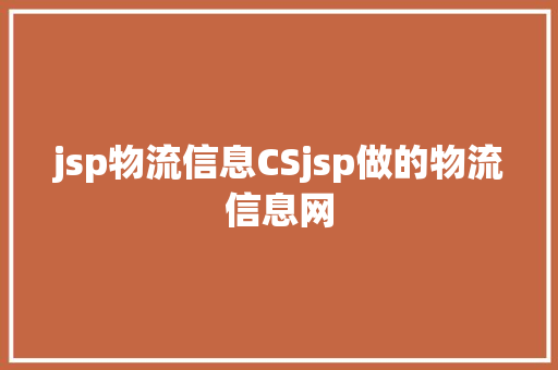 jsp物流信息CSjsp做的物流信息网