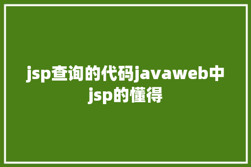 jsp查询的代码javaweb中jsp的懂得 Webpack