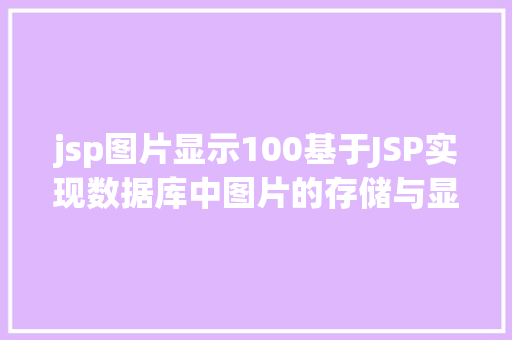 jsp图片显示100基于JSP实现数据库中图片的存储与显示 Webpack