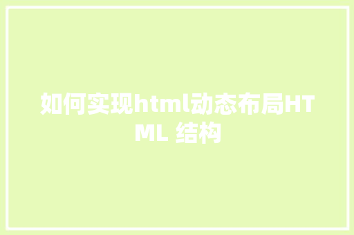 如何实现html动态布局HTML 结构 Vue.js