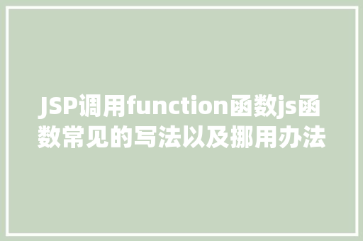 JSP调用function函数js函数常见的写法以及挪用办法 SQL