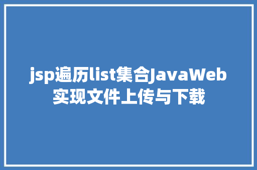 jsp遍历list集合JavaWeb实现文件上传与下载 Webpack