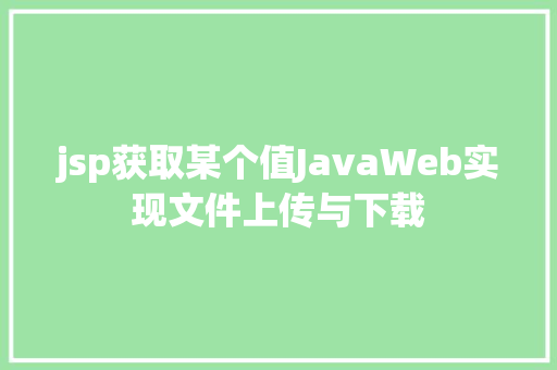 jsp获取某个值JavaWeb实现文件上传与下载 PHP