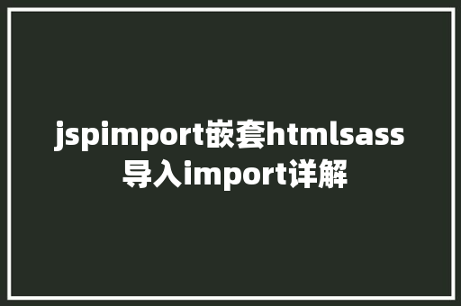 jspimport嵌套htmlsass 导入import详解