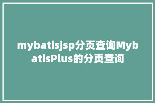 mybatisjsp分页查询MybatisPlus的分页查询