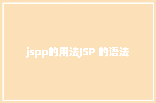 jspp的用法JSP 的语法 PHP