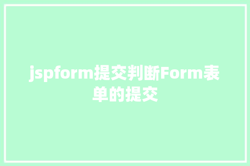 jspform提交判断Form表单的提交 JavaScript