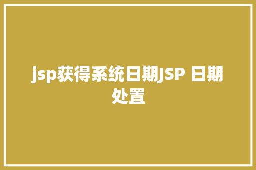 jsp获得系统日期JSP 日期处置 HTML