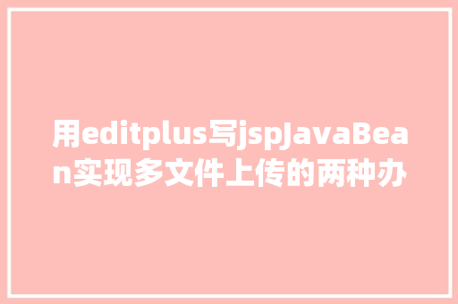 用editplus写jspJavaBean实现多文件上传的两种办法 GraphQL