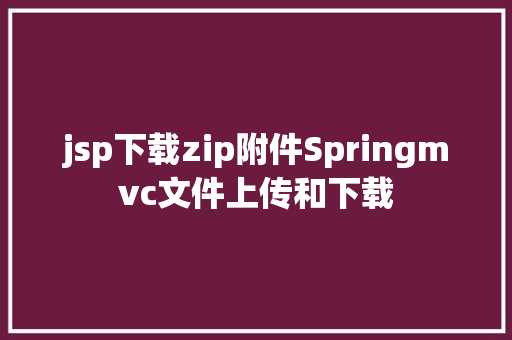 jsp下载zip附件Springmvc文件上传和下载 React